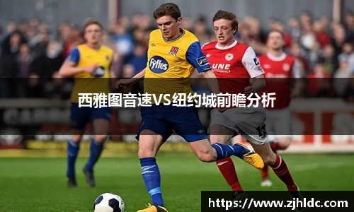 西雅图音速VS纽约城前瞻分析